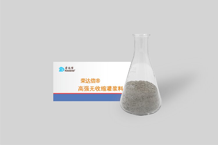 榮達(dá)信?高強(qiáng)無收縮灌漿料