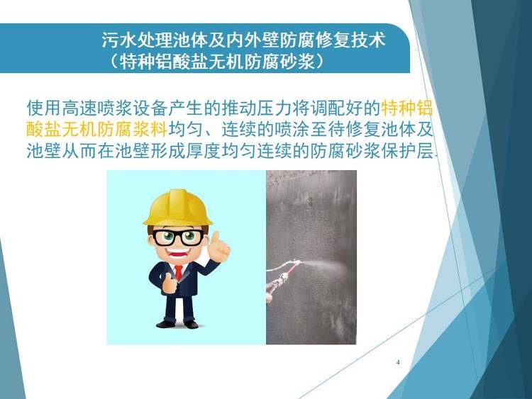 √特種鋁酸鹽無機防腐砂漿使用范圍