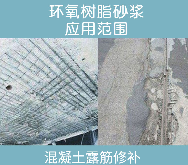 √環(huán)氧樹脂砂漿應(yīng)用范圍